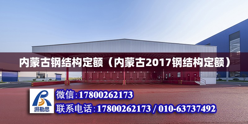 內(nèi)蒙古鋼結(jié)構(gòu)定額（內(nèi)蒙古2017鋼結(jié)構(gòu)定額）