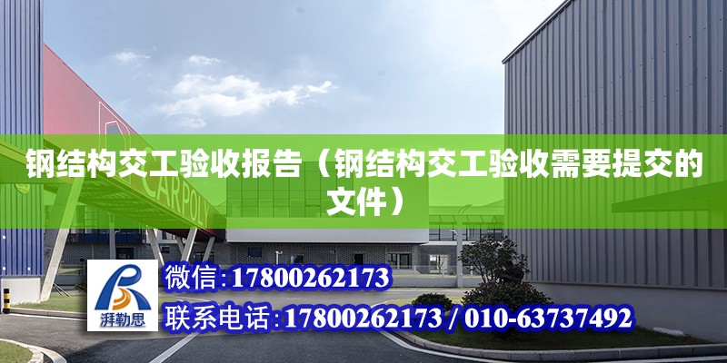 鋼結構交工驗收報告（鋼結構交工驗收需要提交的文件）