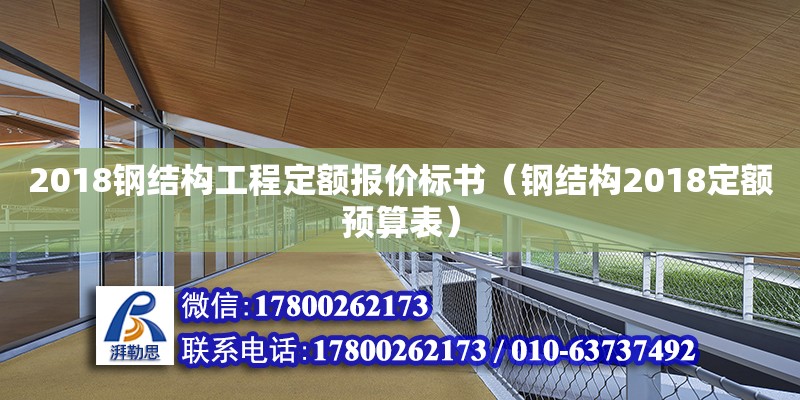 2018鋼結(jié)構(gòu)工程定額報(bào)價(jià)標(biāo)書（鋼結(jié)構(gòu)2018定額預(yù)算表）