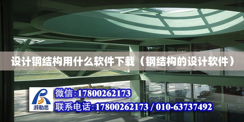 設計鋼結構用什么軟件下載（鋼結構的設計軟件） 北京網架設計