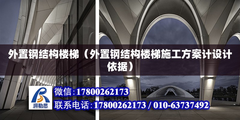 外置鋼結構樓梯（外置鋼結構樓梯施工方案計設計依據） 裝飾家裝設計