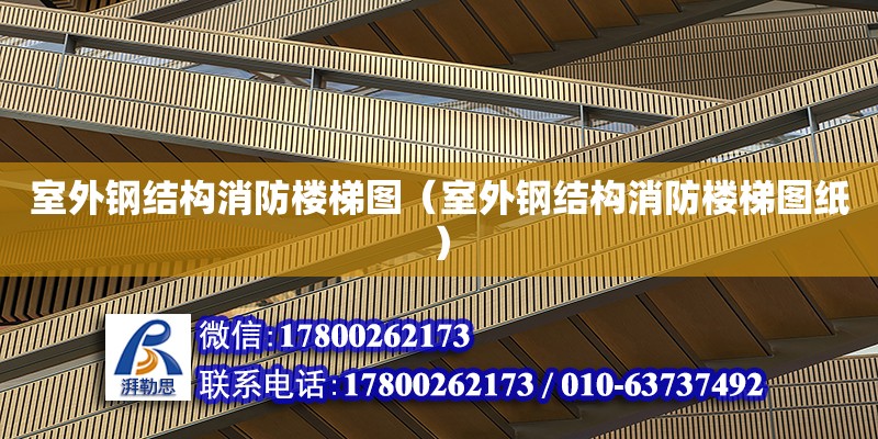 室外鋼結構消防樓梯圖（室外鋼結構消防樓梯圖紙） 建筑施工圖施工