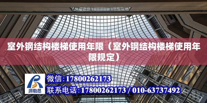 室外鋼結構樓梯使用年限（室外鋼結構樓梯使用年限規定）