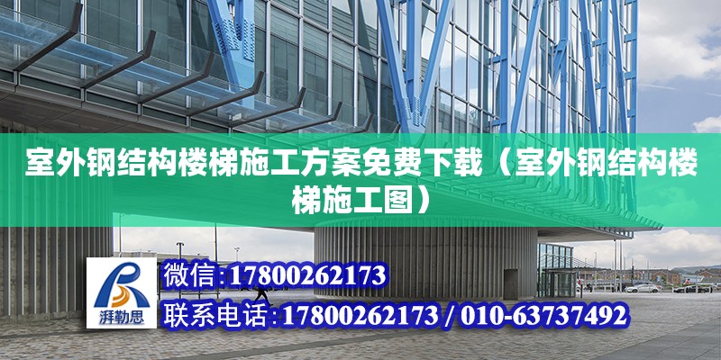 室外鋼結構樓梯施工方案免費下載（室外鋼結構樓梯施工圖）