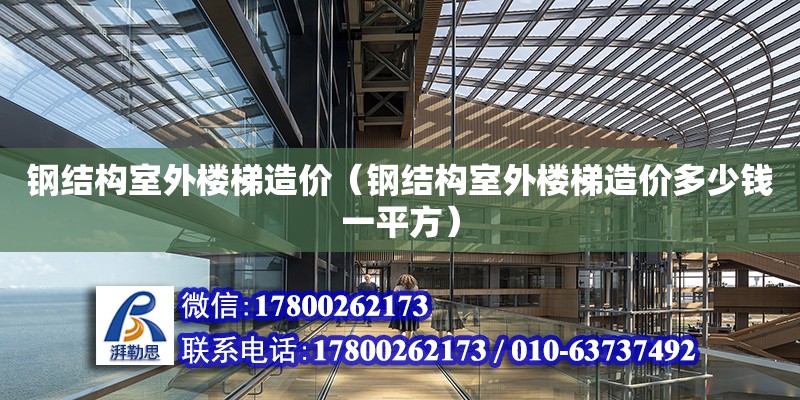 鋼結構室外樓梯造價（鋼結構室外樓梯造價多少錢一平方）