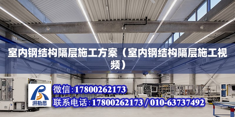 室內鋼結構隔層施工方案（室內鋼結構隔層施工視頻） 結構工業裝備施工