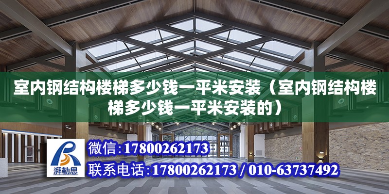 室內鋼結構樓梯多少錢一平米安裝（室內鋼結構樓梯多少錢一平米安裝的）