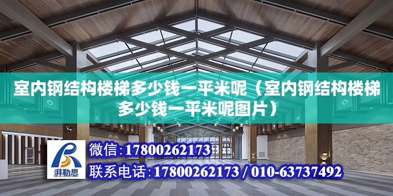 室內鋼結構樓梯多少錢一平米呢（室內鋼結構樓梯多少錢一平米呢圖片）