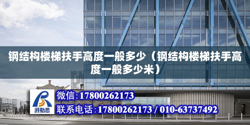 鋼結構樓梯扶手高度一般多少（鋼結構樓梯扶手高度一般多少米）