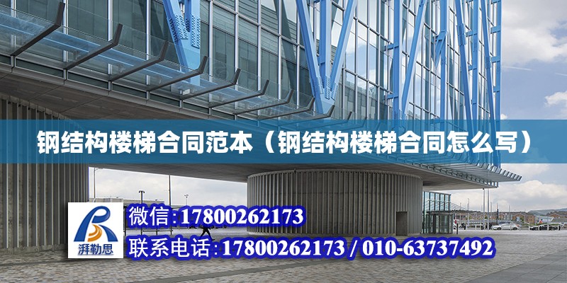 鋼結構樓梯合同范本（鋼結構樓梯合同怎么寫） 結構污水處理池設計