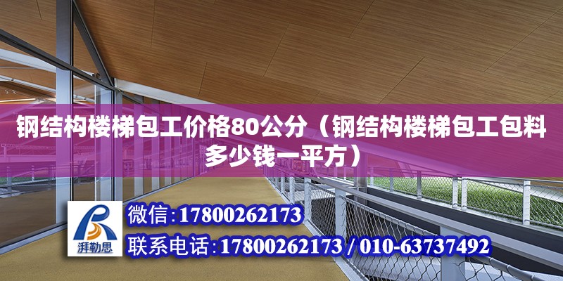 鋼結構樓梯包工價格80公分（鋼結構樓梯包工包料多少錢一平方）