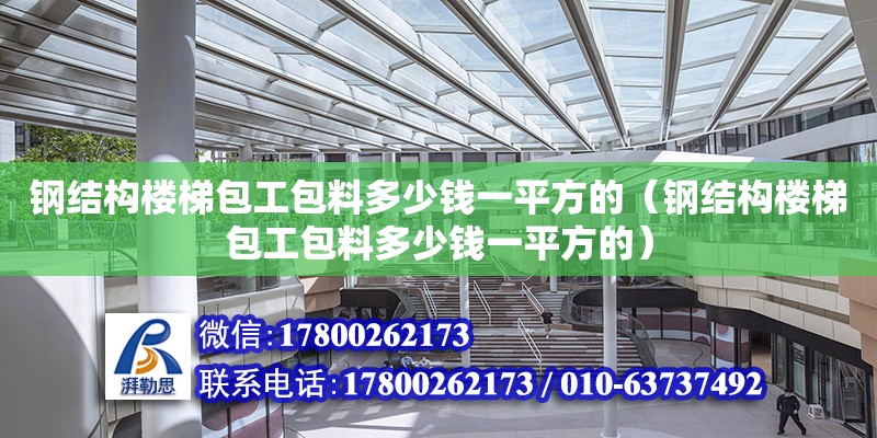 鋼結構樓梯包工包料多少錢一平方的（鋼結構樓梯包工包料多少錢一平方的）