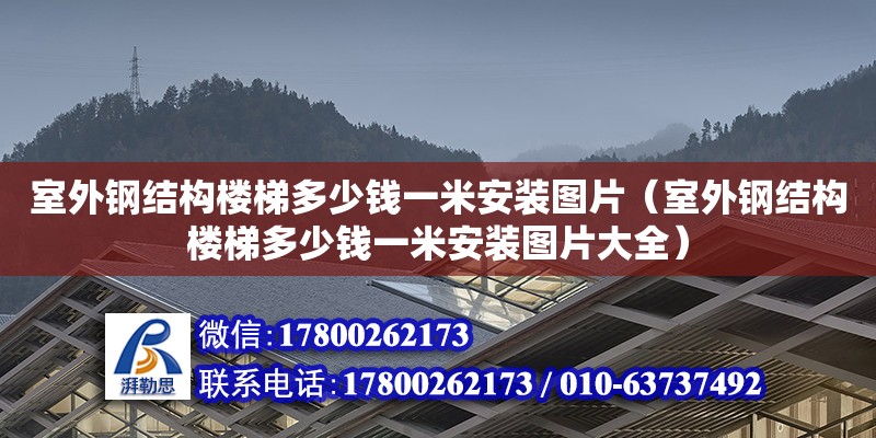 室外鋼結構樓梯多少錢一米安裝圖片（室外鋼結構樓梯多少錢一米安裝圖片大全）