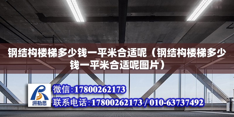 鋼結構樓梯多少錢一平米合適呢（鋼結構樓梯多少錢一平米合適呢圖片） 結構工業鋼結構施工