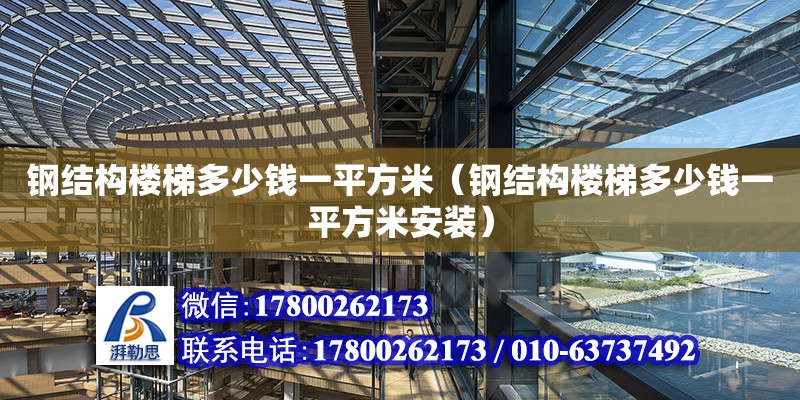 鋼結構樓梯多少錢一平方米（鋼結構樓梯多少錢一平方米安裝） 全國鋼結構廠