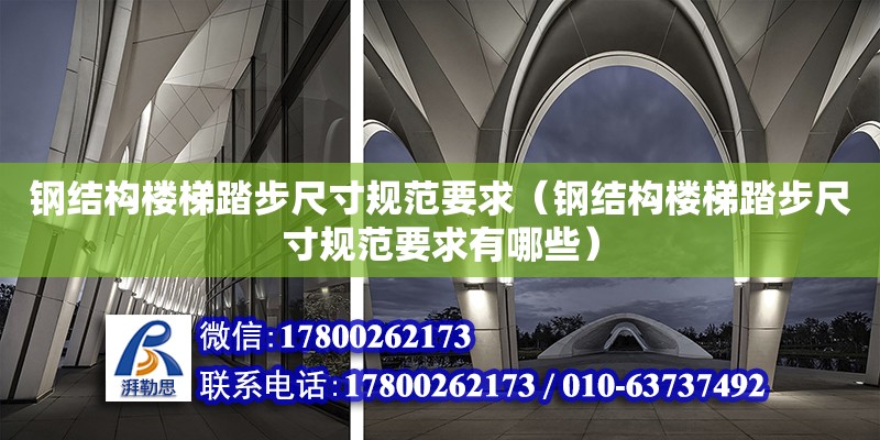 鋼結構樓梯踏步尺寸規范要求（鋼結構樓梯踏步尺寸規范要求有哪些）