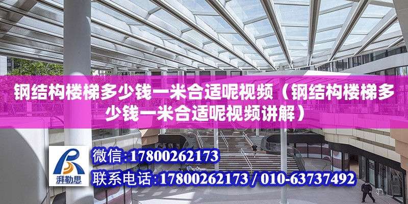 鋼結構樓梯多少錢一米合適呢視頻（鋼結構樓梯多少錢一米合適呢視頻講解） 鋼結構異形設計