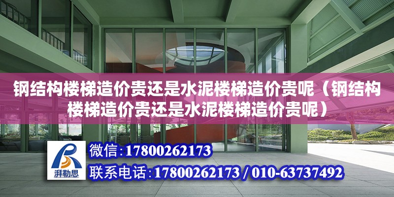 鋼結構樓梯造價貴還是水泥樓梯造價貴呢（鋼結構樓梯造價貴還是水泥樓梯造價貴呢）