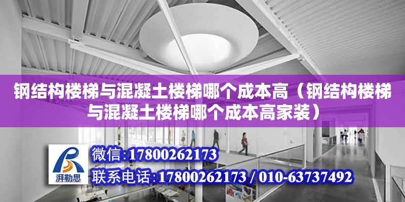 鋼結構樓梯與混凝土樓梯哪個成本高（鋼結構樓梯與混凝土樓梯哪個成本高家裝）