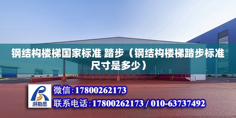 鋼結構樓梯國家標準 踏步（鋼結構樓梯踏步標準尺寸是多少） 結構污水處理池設計