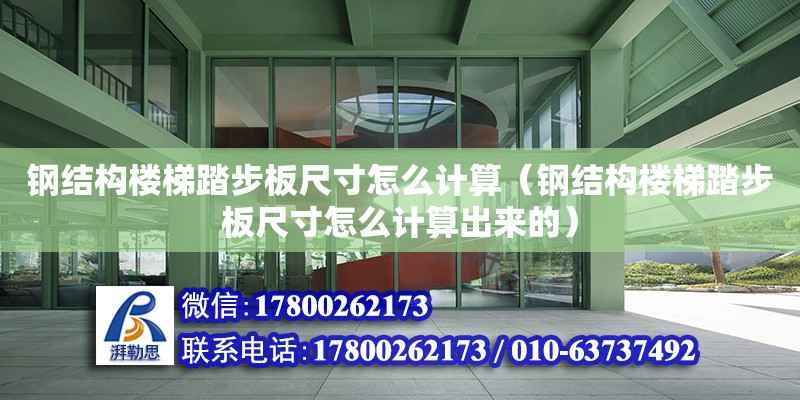 鋼結構樓梯踏步板尺寸怎么計算（鋼結構樓梯踏步板尺寸怎么計算出來的）