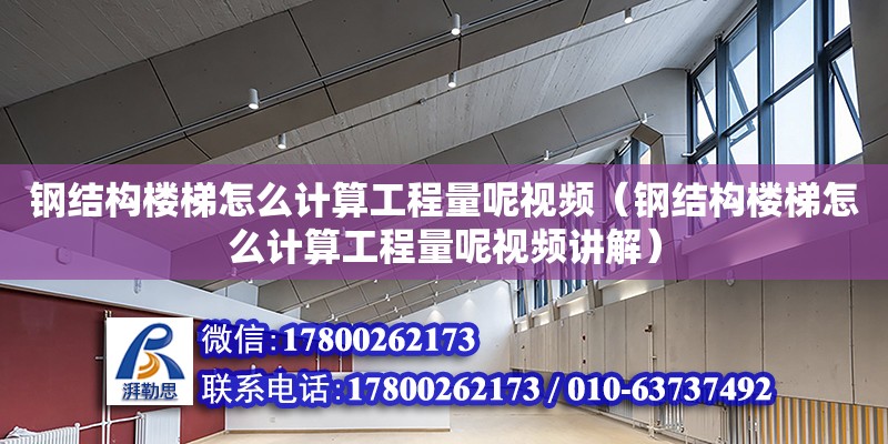 鋼結構樓梯怎么計算工程量呢視頻（鋼結構樓梯怎么計算工程量呢視頻講解）