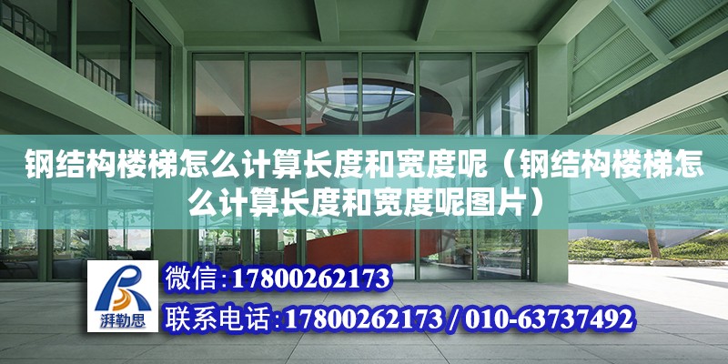 鋼結構樓梯怎么計算長度和寬度呢（鋼結構樓梯怎么計算長度和寬度呢圖片）