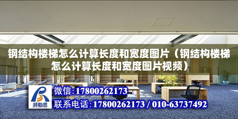 鋼結構樓梯怎么計算長度和寬度圖片（鋼結構樓梯怎么計算長度和寬度圖片視頻）