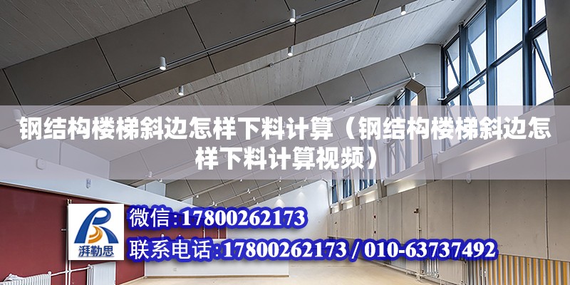 鋼結構樓梯斜邊怎樣下料計算（鋼結構樓梯斜邊怎樣下料計算視頻）