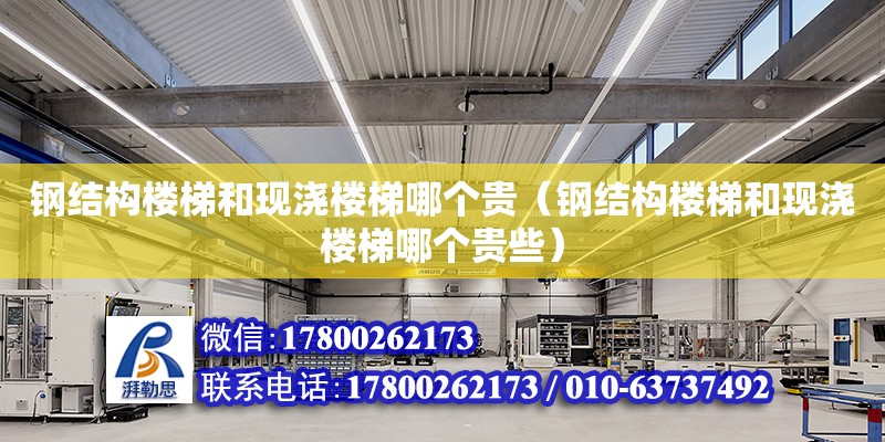 鋼結構樓梯和現澆樓梯哪個貴（鋼結構樓梯和現澆樓梯哪個貴些） 鋼結構蹦極設計