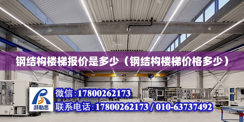 鋼結構樓梯報價是多少（鋼結構樓梯價格多少） 結構地下室設計