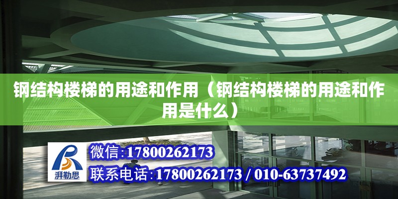 鋼結構樓梯的用途和作用（鋼結構樓梯的用途和作用是什么） 裝飾家裝設計