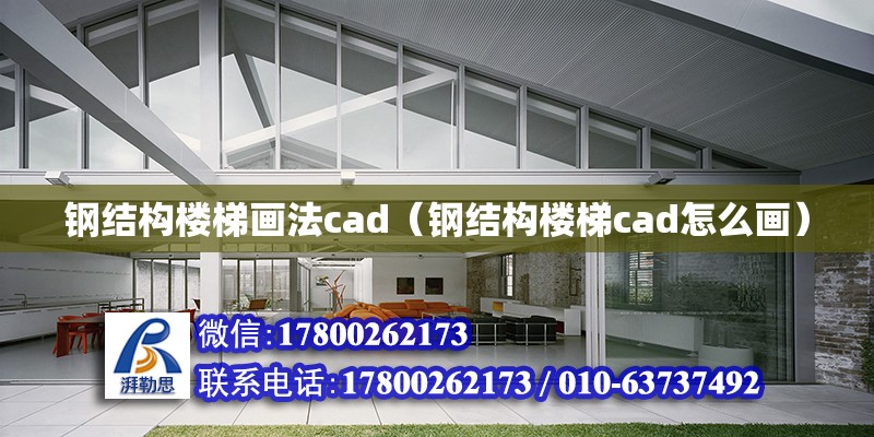 鋼結構樓梯畫法cad（鋼結構樓梯cad怎么畫）