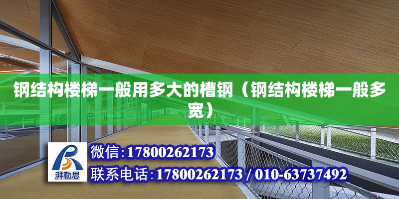 鋼結構樓梯一般用多大的槽鋼（鋼結構樓梯一般多寬） 裝飾家裝設計