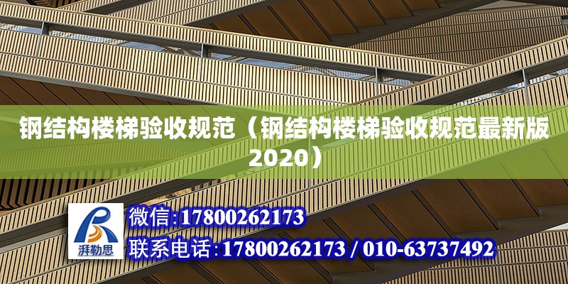 鋼結構樓梯驗收規范（鋼結構樓梯驗收規范最新版2020）