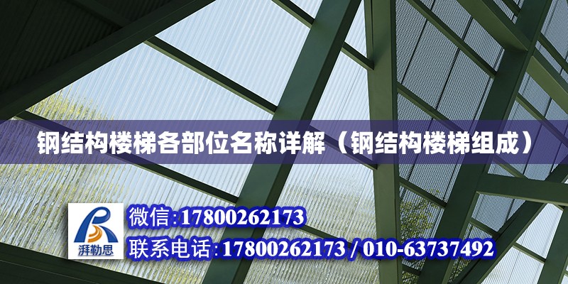 鋼結構樓梯各部位名稱詳解（鋼結構樓梯組成） 鋼結構蹦極施工