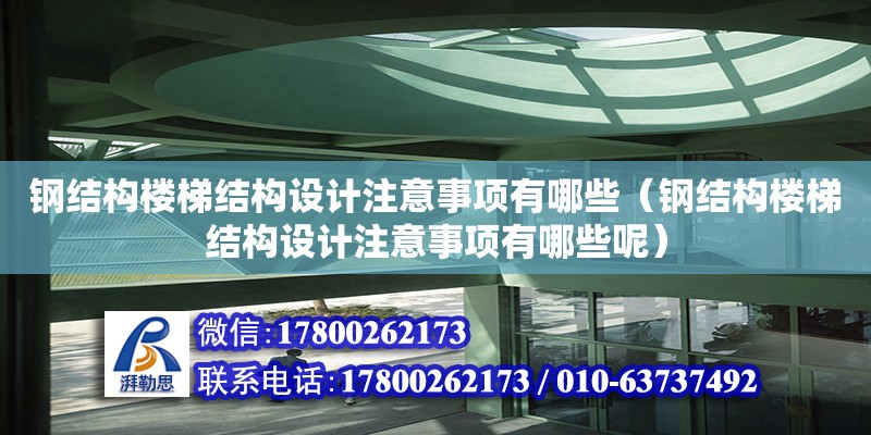 鋼結構樓梯結構設計注意事項有哪些（鋼結構樓梯結構設計注意事項有哪些呢）