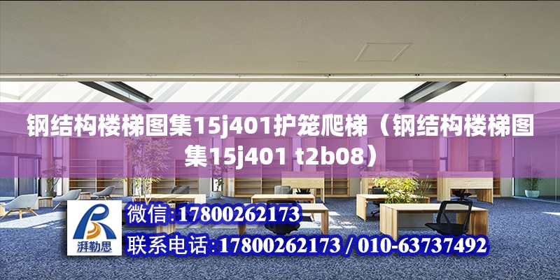 鋼結構樓梯圖集15j401護籠爬梯（鋼結構樓梯圖集15j401 t2b08） 鋼結構跳臺施工