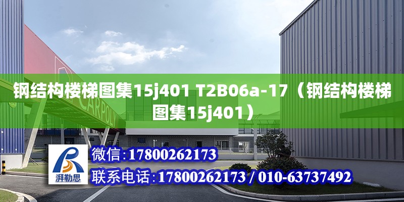 鋼結(jié)構(gòu)樓梯圖集15j401 T2B06a-17（鋼結(jié)構(gòu)樓梯圖集15j401）