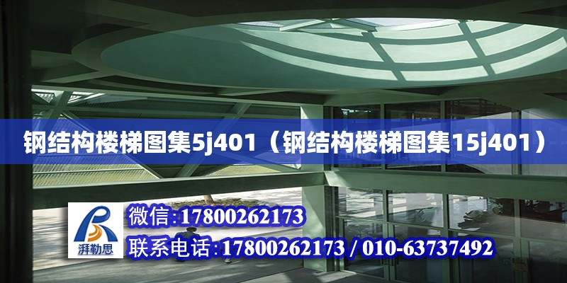 鋼結構樓梯圖集5j401（鋼結構樓梯圖集15j401）