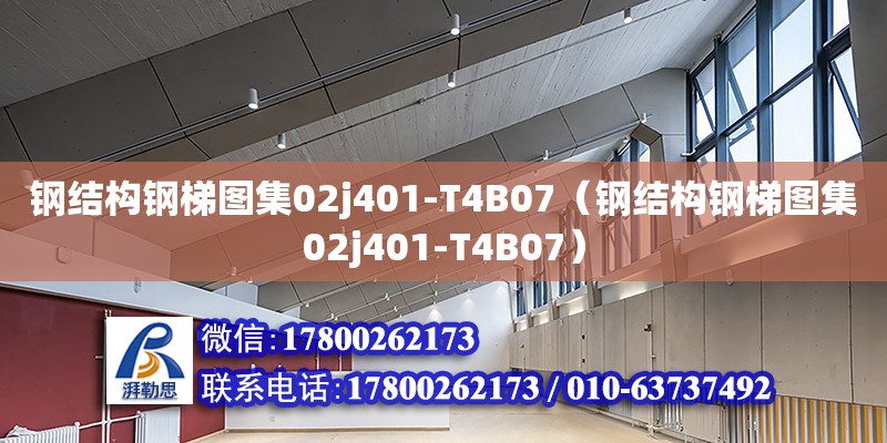 鋼結(jié)構(gòu)鋼梯圖集02j401-T4B07（鋼結(jié)構(gòu)鋼梯圖集02j401-T4B07）