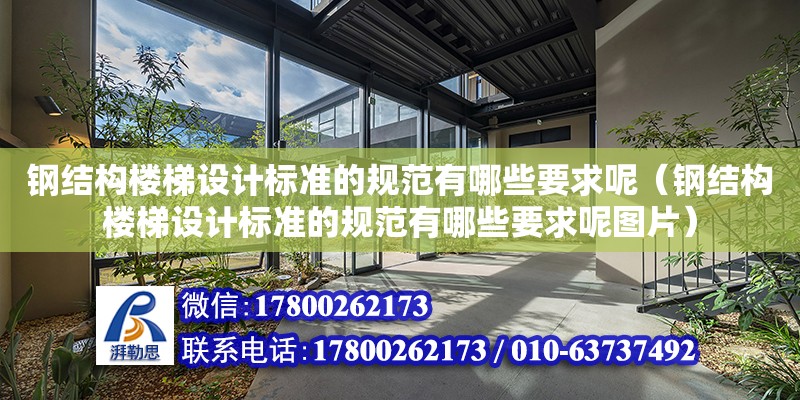 鋼結構樓梯設計標準的規范有哪些要求呢（鋼結構樓梯設計標準的規范有哪些要求呢圖片） 結構框架施工