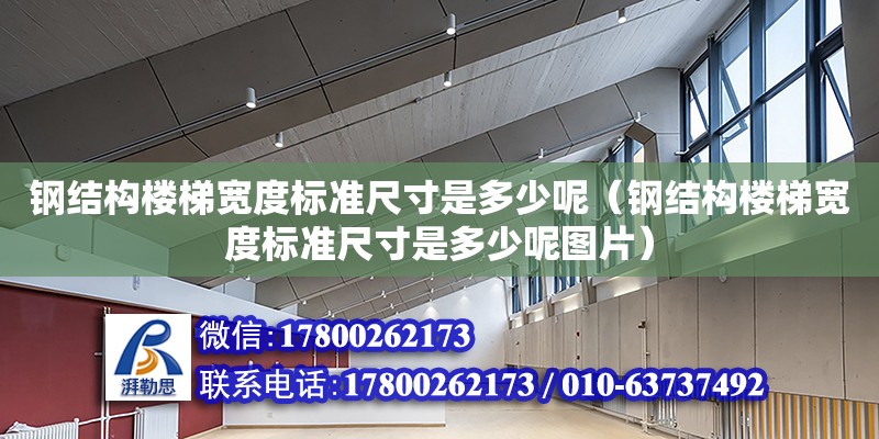 鋼結構樓梯寬度標準尺寸是多少呢（鋼結構樓梯寬度標準尺寸是多少呢圖片）