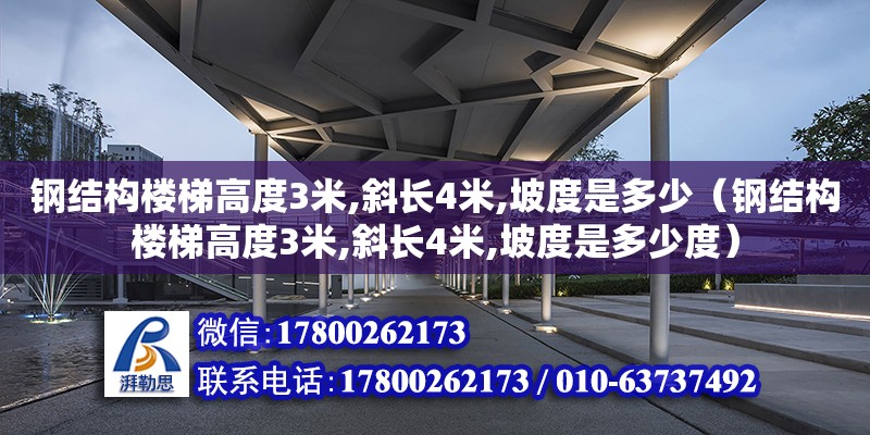 鋼結構樓梯高度3米,斜長4米,坡度是多少（鋼結構樓梯高度3米,斜長4米,坡度是多少度）