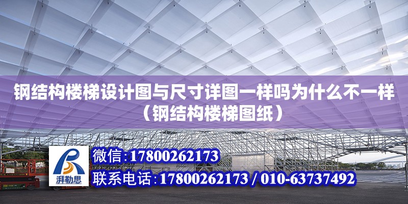 鋼結構樓梯設計圖與尺寸詳圖一樣嗎為什么不一樣（鋼結構樓梯圖紙）