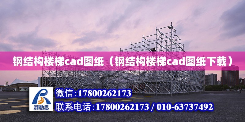 鋼結構樓梯cad圖紙（鋼結構樓梯cad圖紙下載）