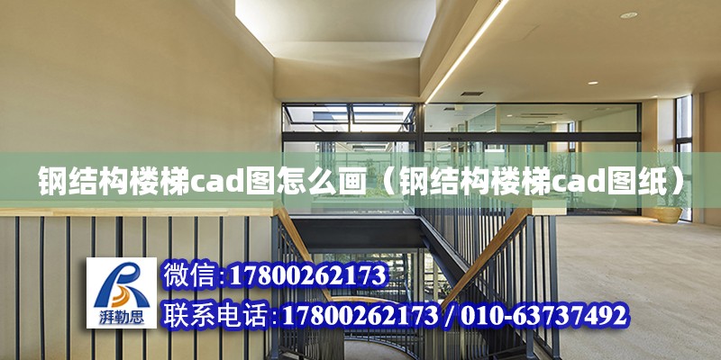 鋼結構樓梯cad圖怎么畫（鋼結構樓梯cad圖紙）