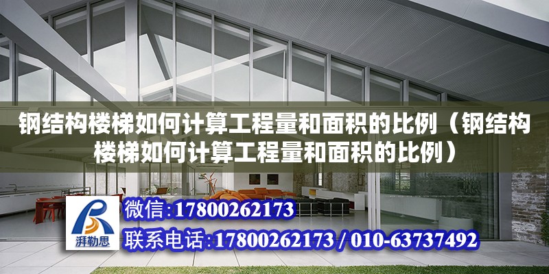 鋼結構樓梯如何計算工程量和面積的比例（鋼結構樓梯如何計算工程量和面積的比例）