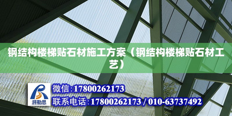 鋼結構樓梯貼石材施工方案（鋼結構樓梯貼石材工藝）