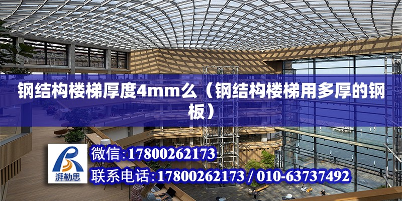 鋼結構樓梯厚度4mm么（鋼結構樓梯用多厚的鋼板）